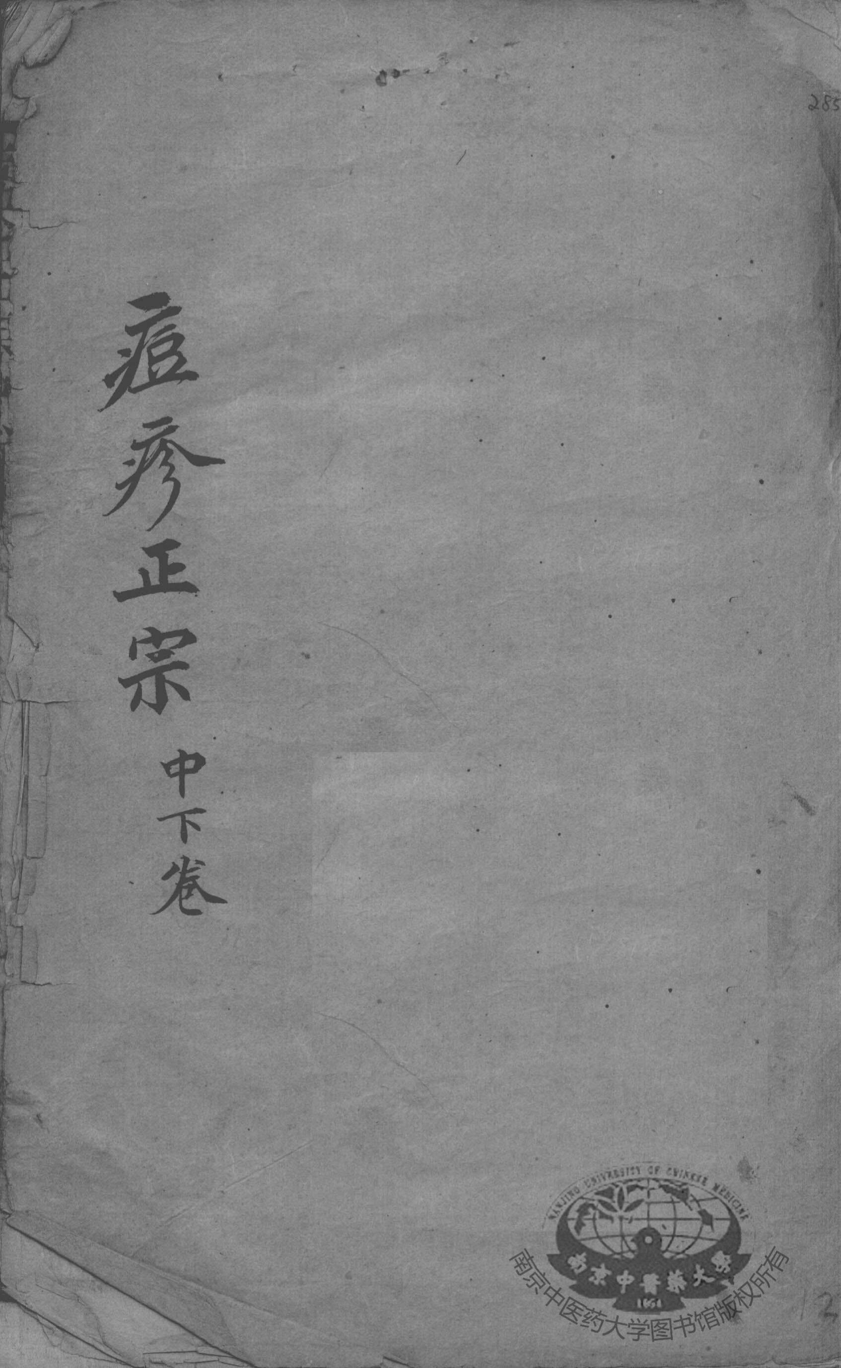 痘疹正宗  中下